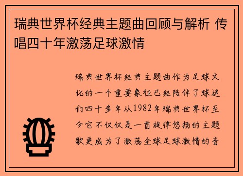 瑞典世界杯经典主题曲回顾与解析 传唱四十年激荡足球激情